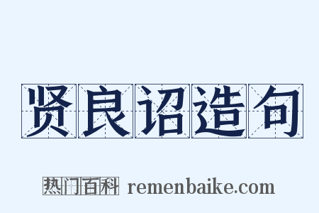 贤良诏造句是什么意思的图片